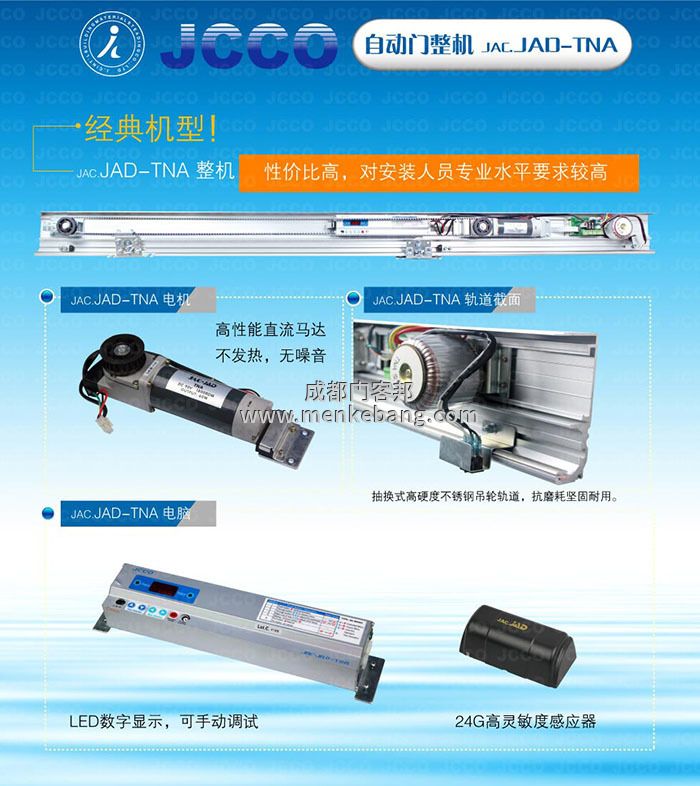 jcco自動門機組說明書