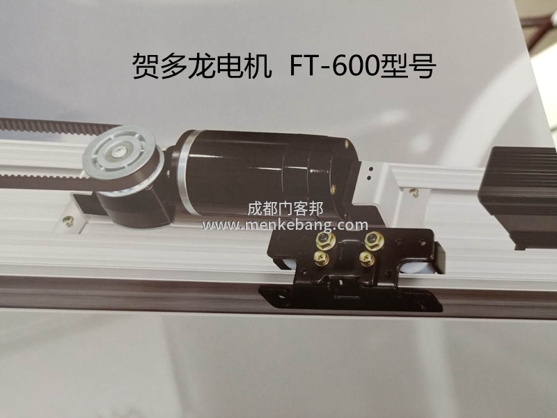 賀多龍F(tuán)T600自動門機(jī)組介紹 賀多龍F(tuán)T600自動門機(jī)組介紹
