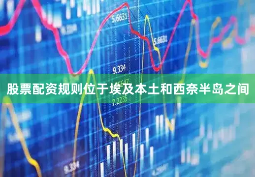 股票配资规则位于埃及本土和西奈半岛之间